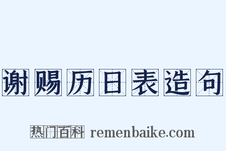 谢赐历日表造句是什么意思的图片
